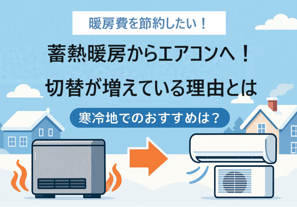 蓄熱暖房からエアコンへ切替が増えている理由