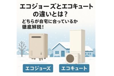 北海道で選ぶ！エコジョーズとエコキュートの違いを徹底比較