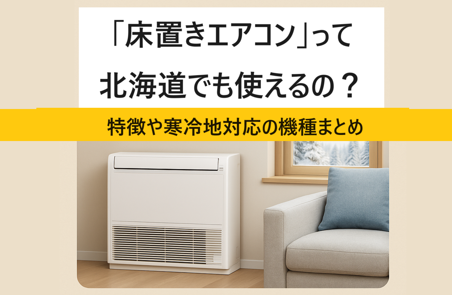 床置きエアコンって北海道でも使えるの？特徴や寒冷地機種のまとめ