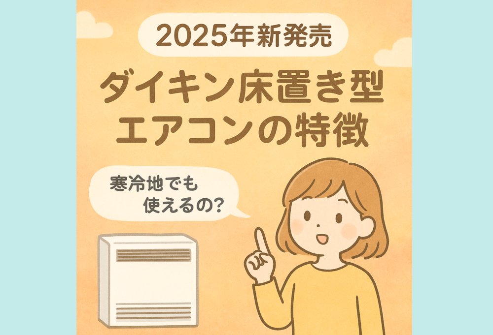 ダイキン床置き型エアコンの特徴