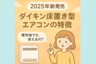 【2025年新発売】ダイキン床置形エアコン徹底解説｜寒冷地対応はVDシリーズに注目！
