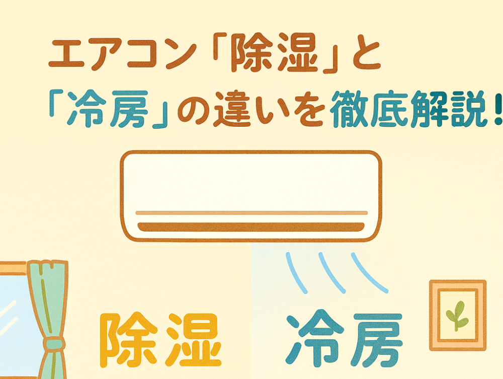 エアコンの除湿と冷房の違いとは