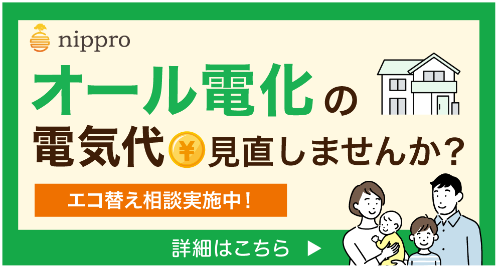 オール電化の電気代見直すなら札幌ニップロ株式会社