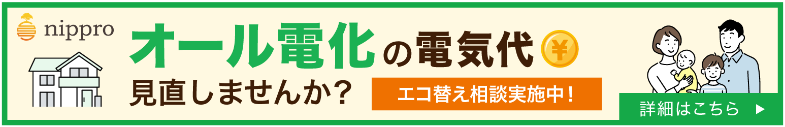 オール電化の電気代見直すなら札幌ニップロ株式会社