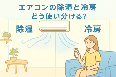 エアコン「除湿」と「冷房」の違いを徹底解説！賢い使い分けで快適＆節電