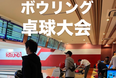 【社内レクリエーション】チーム対抗！ボウリング・卓球大会！！