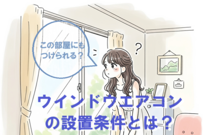 ウインドウエアコン設置の条件！取り付け時の注意点・快適な使い方とコツ