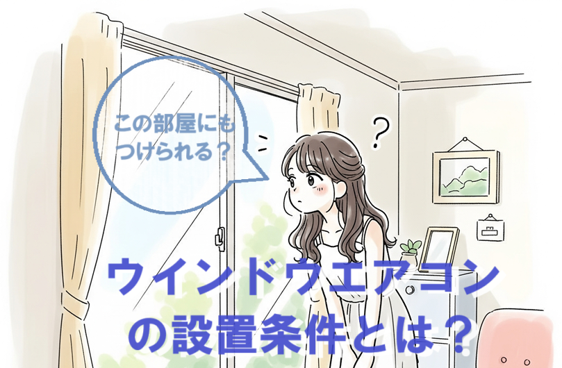 ウインドウエアコンの設置