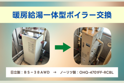 ノーリツ製/暖房給湯一体型ボイラー交換/札幌市北区