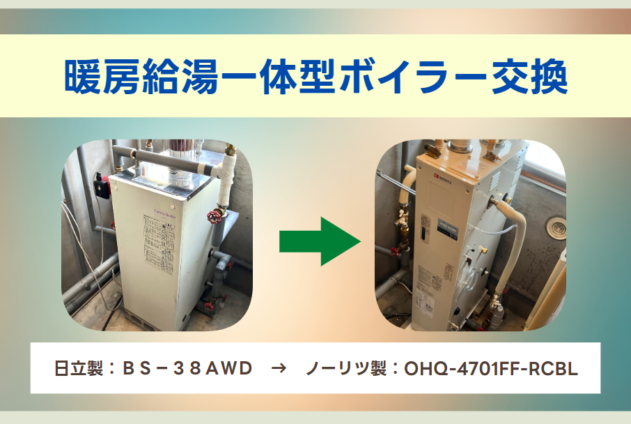 暖房給湯一体型ボイラー交換施工事例