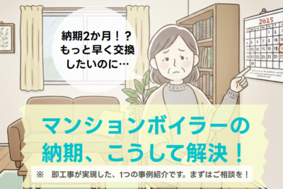 「早く交換したい！」マンションボイラーの寿命…納期の課題を解決した交換事例
