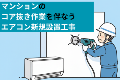 コア抜き作業が伴うマンションでのエアコン新規設置工事