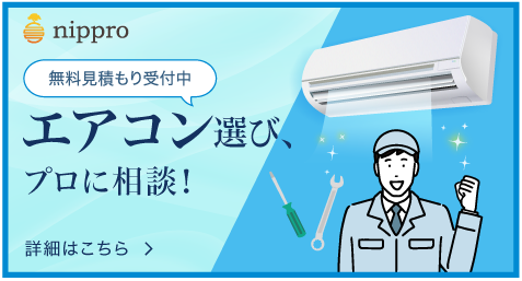エアコン選び、プロに相談！