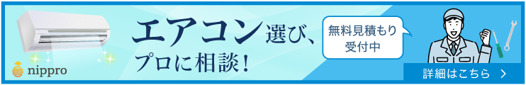 エアコン選び、プロに相談！