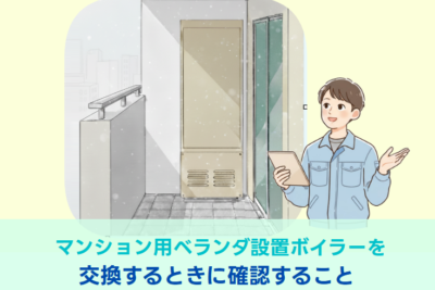 マンションのベランダ・バルコニーの給湯器を設置・交換する際のポイント