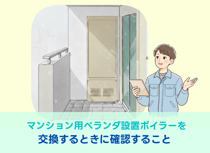 マンション用ベランダ設置ボイラーを交換する時に確認すること