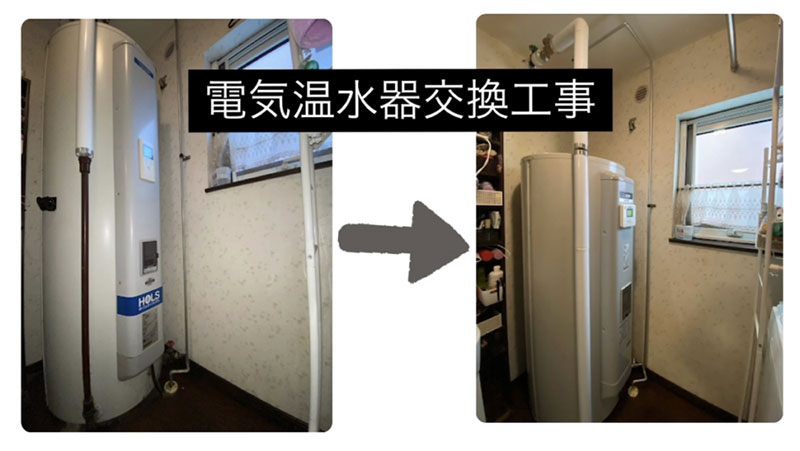 事例①2階設置の電気温水器の交換