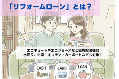 リフォームローンでエコキュートを導入するなら！北海道の分割＆補助金情報について