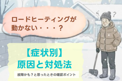 【症状別】ロードヒーティングが動かない？主な原因と対処法のまとめ