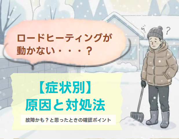 ロードヒーティングが動かない症状別の原因と対処法