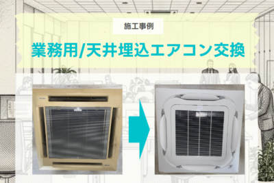 天井埋め込みエアコンが動かない！業務用エアコンの交換事例【寒冷地仕様・スゴ暖】