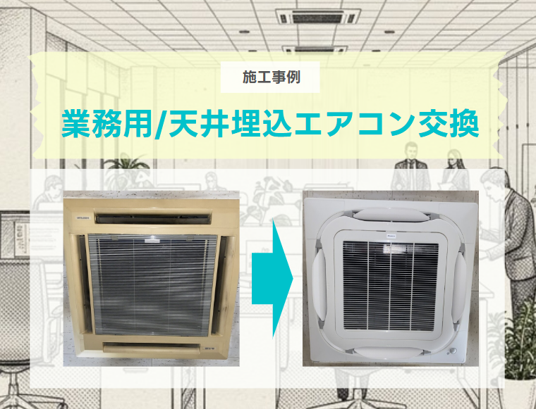 業務用/天井埋め込み型エアコン交換事例