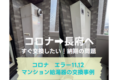 コロナ UKW-G4000のエラー11・12｜納期が遅い給湯器、すぐ交換したい！マンション工事事例