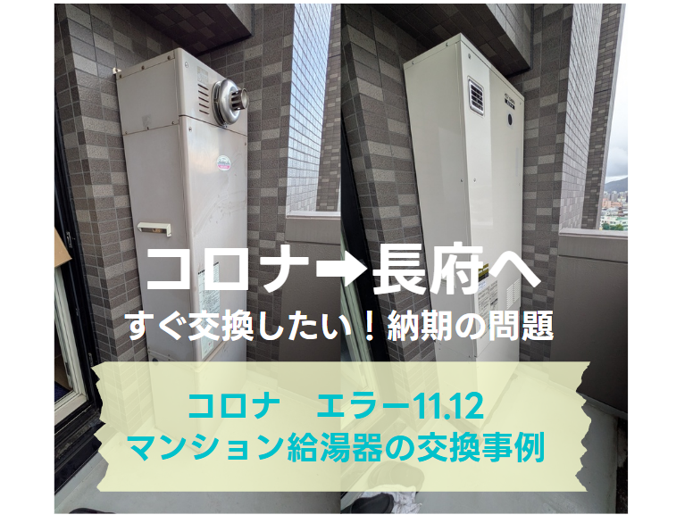 コロナ　エラー11.12 マンション給湯器の交換事例