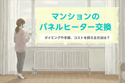 マンションのパネルヒーター交換を検討中ならリフォーム時がおすすめ！