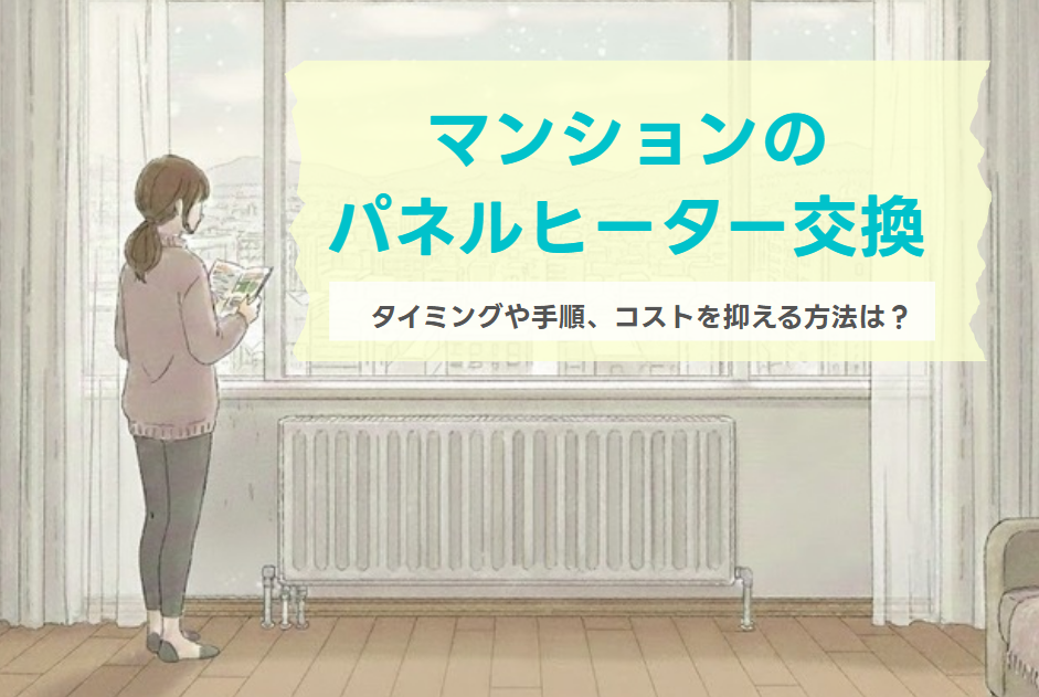 マンションのパネルヒーター交換　コストを抑える