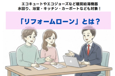 リフォームローンでエコキュートを導入するなら！北海道の分割＆補助金情報について