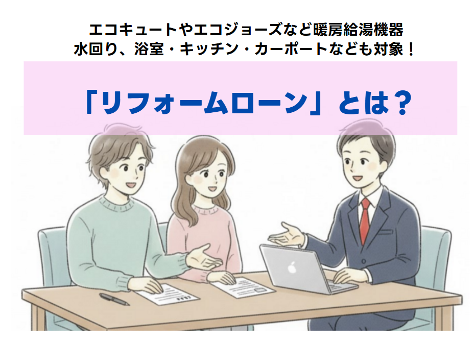 リフォームローンとは？
