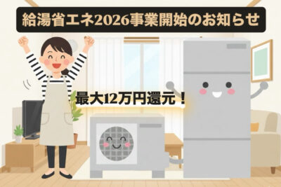 【最大12万円還元】給湯省エネ2026事業でエコキュート導入チャンス！