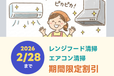 【期間限定】レンジフード ＋ エアコン清掃の お得なキャンペーン実施中！