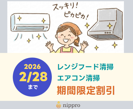 レンジフード清掃キャンペーン