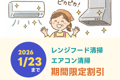【期間限定】レンジフード ＋ エアコン清掃の お得なキャンペーン実施中！