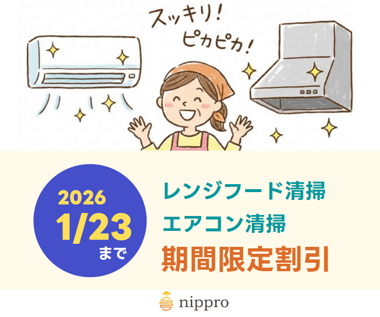 レンジフードキャンペーン