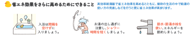省エネ効果を高めるために