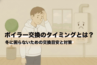 ボイラー交換のタイミングとは？冬に困らないための交換目安と対策