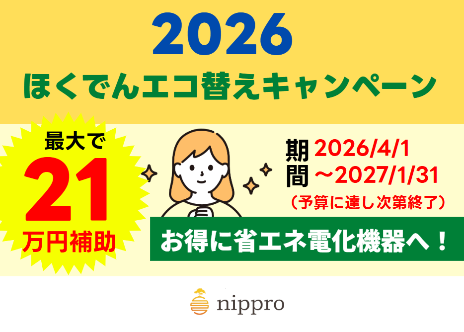ほくでんエコ替えキャンペーン2026