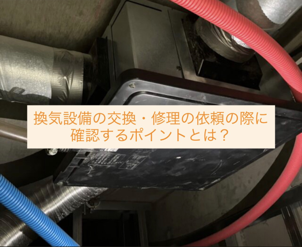 換気設備の確認ポイント