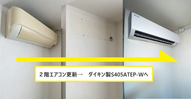 SHARP AY-U40SC-WからダイキンS405ATEP-W