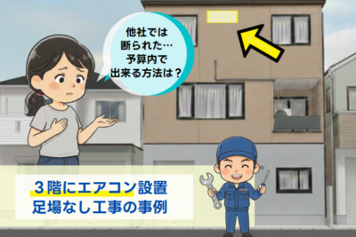 3階にエアコンを足場なしで施工できる方法と条件とは？施工事例で解説