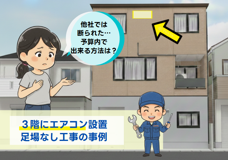 3階エアコンの足場なし工事は可能
