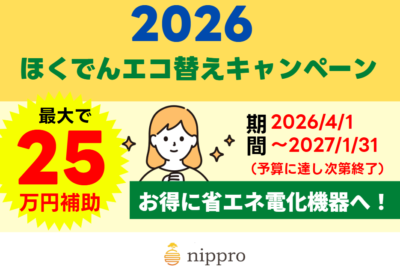 【最大25万】2026年度ほくでんエコ替えキャンペーンの補助金額、併用でいくら出る？