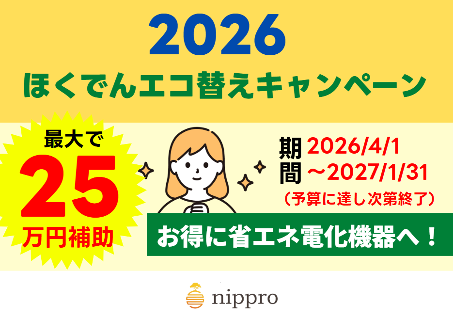 ほくでんエコ替えキャンペーン2026