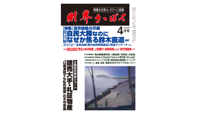 月刊「財界さっぽろ」2026年4月号