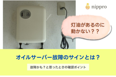 オイルサーバー故障のサインとは？灯油が来ない原因や確認方法も