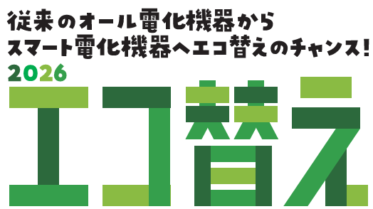 2026エコ替えキャンペーン