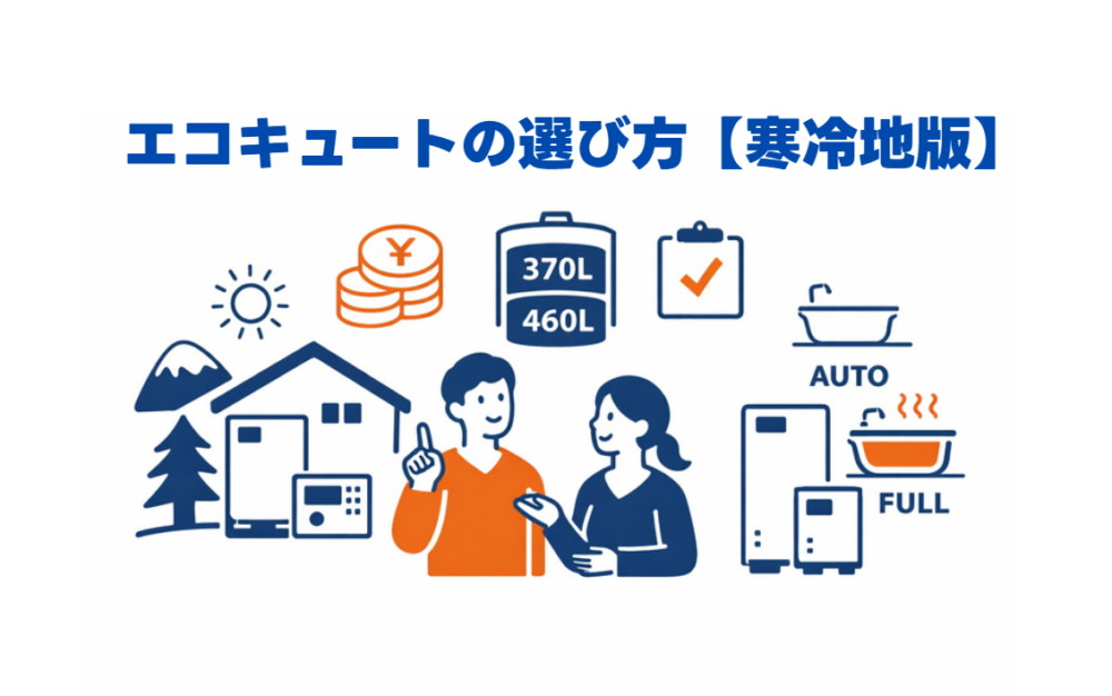 エコキュートの選び方寒冷地版